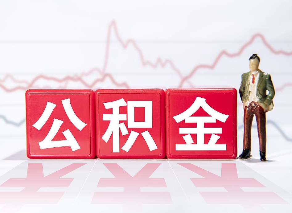 白山公积金可以找黄牛取出来吗（公积金可以找人取出来吗）
